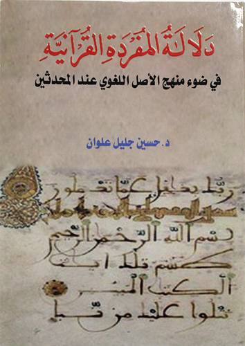 دلالة المفرد القرانية - فى ضوء منهج الاصل اللغوى عند المحدثين (غلاف) نباتى