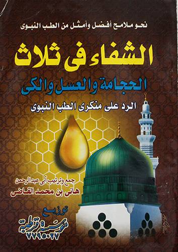 الشفاء في ثلاث الحجامة والعسل والكى 0الرد على منكرى الطب النبوى) -غلاف