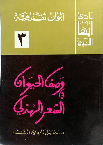 وصف الحيوان في الشعر الهزلى