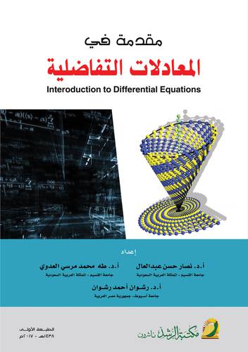 مقدمة في المعادلات التفاضلية (غلاف)