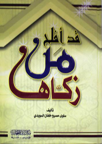 قد افلح من زكاها (كرتونى) شامواه
