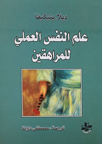 علم النفس العملى للمراهقين (غلاف)