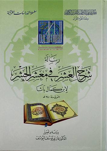 رسالة شرح العشر في معشر الحشر - (شاموا)