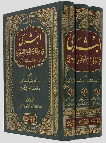 البشرى فى القراءات العشر الصغرى من طريق الشاطبية والدرة 3/1 (مجلد) شاموا