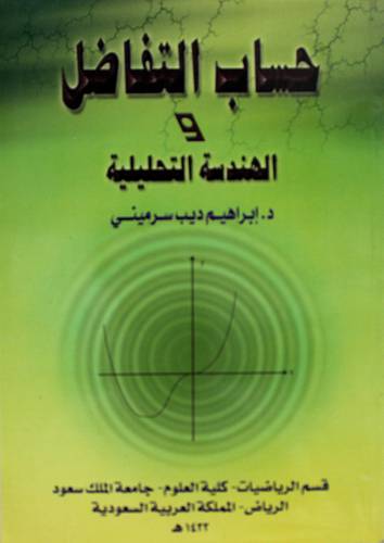 حساب التفاضل والهندسة التحليلية