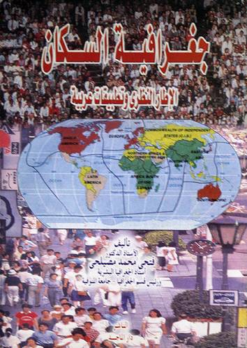 جغرافية السكان {الاطار النظرى وتطبيقات عربية}