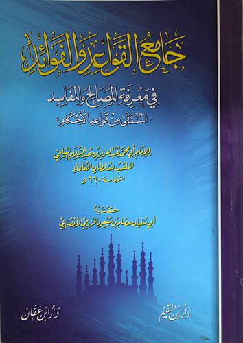 جامع القواعد والفوائد في معرفة المصالح والمفاسد