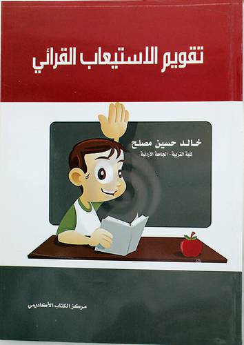 تقويم الاستيعاب القرائى (غلاف)