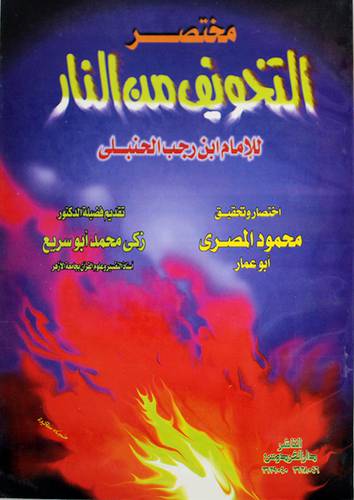 مختصر التخويف من النار