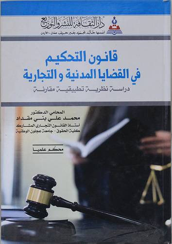 قانون التحكيم فى القضايا المدنية والتجارية (كرتونى) ابيض