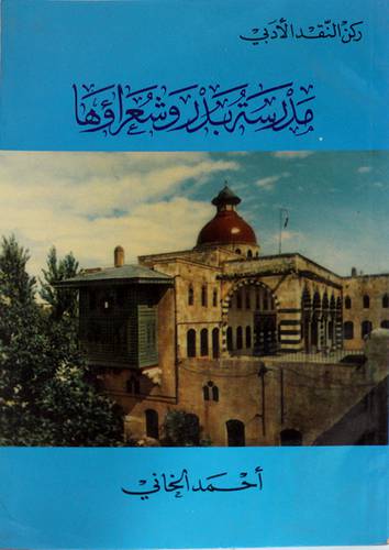 مدرسة بدر وشعراؤها (غلاف)