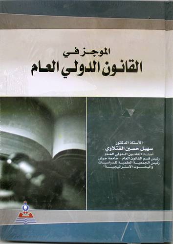الموجز في القانون الدولي العام (كرتوني) ابيض