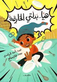 هيا بدلتى الخارقة ( غلاف) ملون