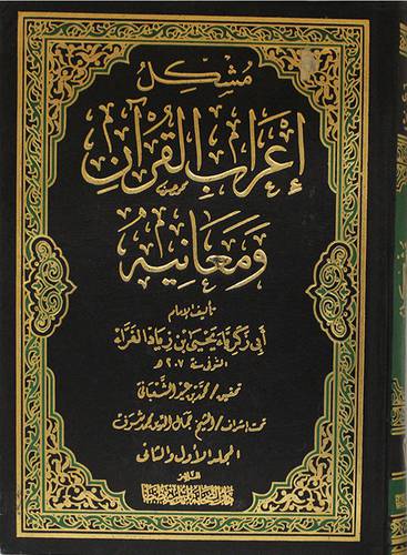 مشكل اعراب القران ومعانيه (مجلد) شاموا -لونان