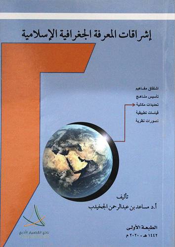 اشراقات المعرفة الجغرافية الاسلامية (غلاف) شاموا