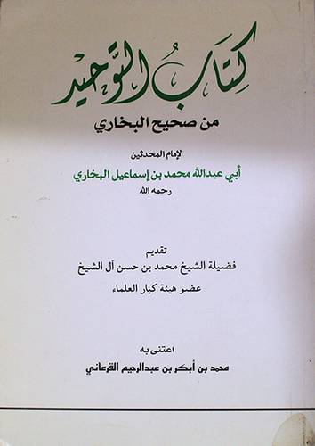 كتاب التوحيد من صحيح البخارى