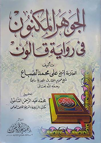 الجوهر المكنون في رواية قالون