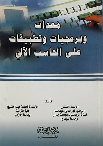 معدات وبرمجيات وتطبيقات علي الحاسب الآلي