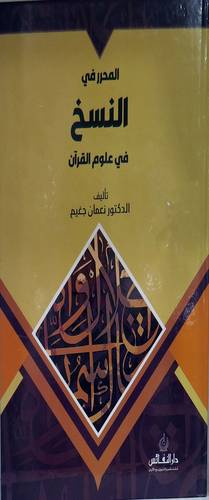 المحرر في النسخ في علوم القران (كرتوني ) ابيض