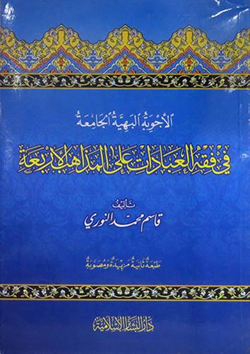 الاجوبة البهية الجامعة في فقه العبادات على المذاهب الاربعة(غلاف)