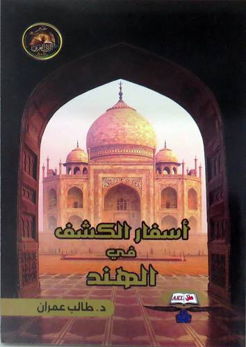 اسفار الكشف في الهند (غلاف) نباتى