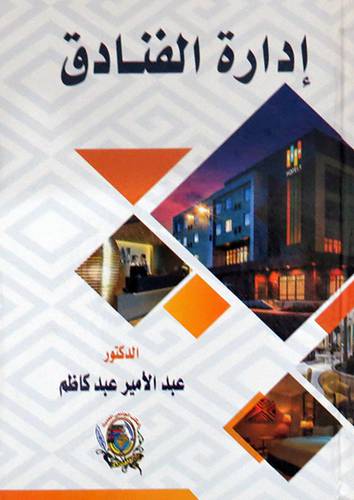 ادارة الفنادق ( كرتونى) ابيض