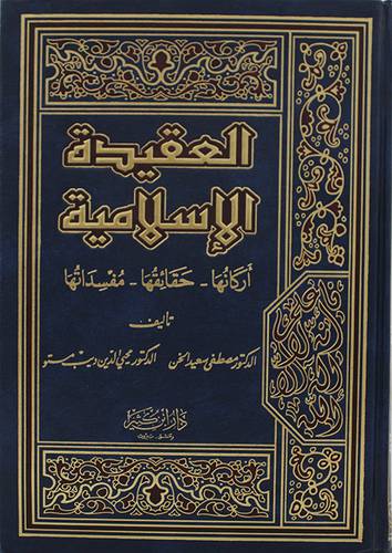 العقيدة الاسلامية اركانها