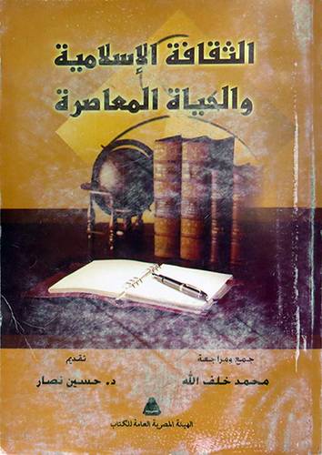 الثقافة الاسلامية والحياة المعاصرة (غلاف)