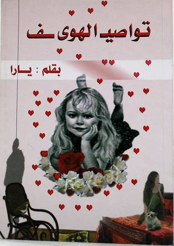تواصيف الهوى (غلاف) اصفر