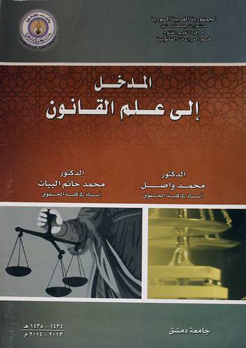 المدخل الى علم القانون (غلاف) ابيض
