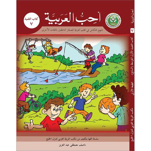 احب العربية (كتاب التلميذ 7)