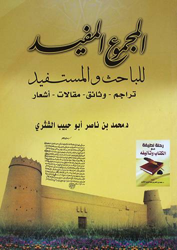 المجموع المفيد للباحث والمستفيد (تراجم -وثائق- مقالات- اشعار) غلاف