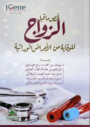 فحص ماقبل الزواج للوقاية من الامراض الوراثية (غلاف) ابيض  17*24سم