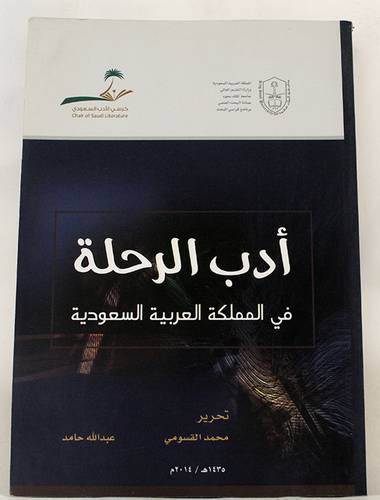 ادب الرحلة في المملكة العربية السعودية (غلاف) ابيض