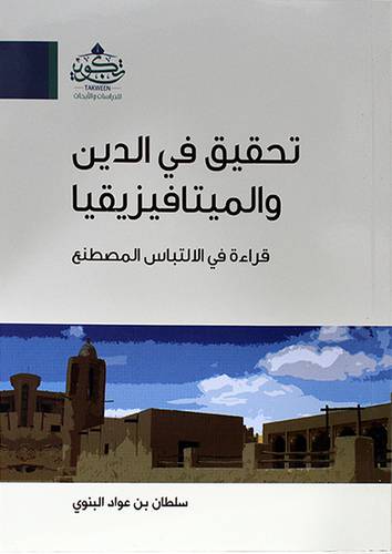 تحقيق في الدين والميتافيزيقيا - قراءة فى الالتباس المصطنع ( مركز تكوين)