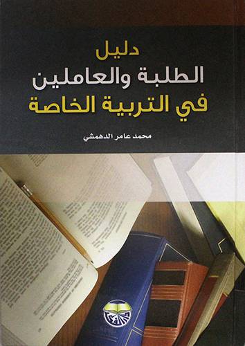 دليل الطلبة والعاملين في التربية الخاصة (كرتوني)