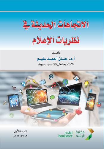 الاتجاهات الحديثة فى نظريات الاعلام (غلاف) ابيض