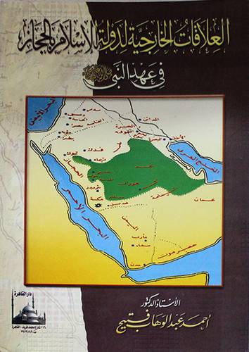 العلاقات الخارجية لدولة الاسلام بالحجاز في عهد النبي صلى الله عليه وسلم (غلاف)
