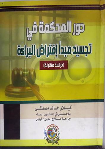 دور المحكمة في تجسيد مبدأ افتراض البراءة (كرتونى)