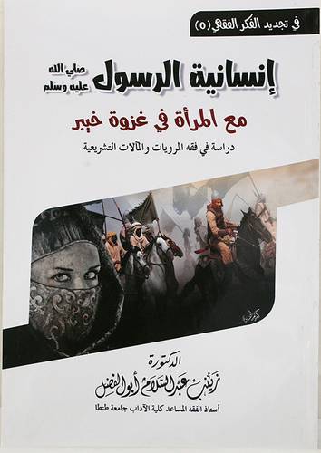 انسانية الرسول صلى الله عليه وسلم مع المرأة في غزوة خيبر دراسة في فقه المرويات (غلاف ) شاموا