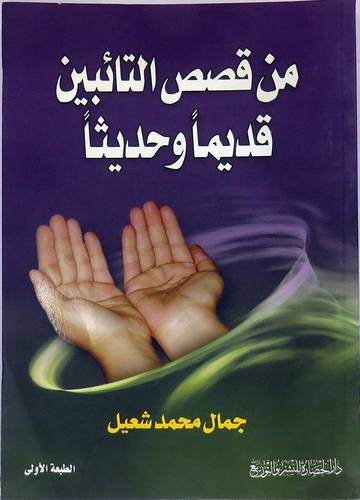  من قصص التائبين قديما وحديثا