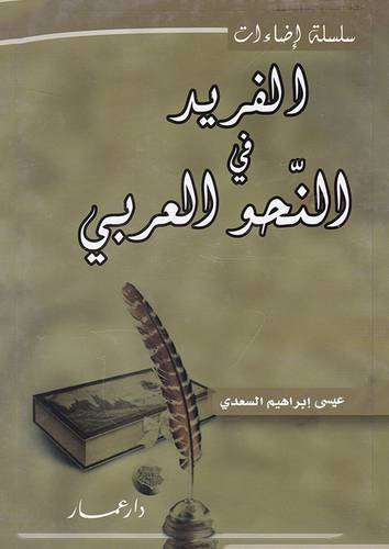 الفريد في النحو العربي (كرتونى)