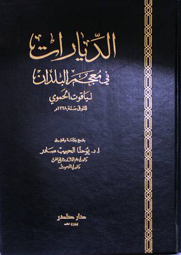 الديارات في معجم البلدان (مجلد)  اصفر