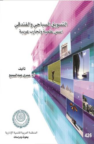  التسويق السياحى والفندقى اسس علمية وتجارب عربية