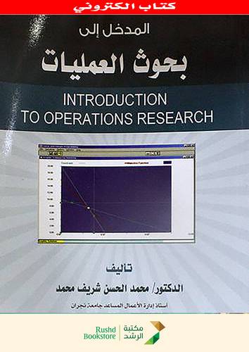 المدخل الى بحوث العمليات  INTRODUCTION TO OPERATIONS RESEARCH ( نسخة الكترونية)