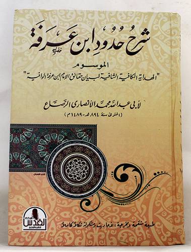 شرح حدود ابن عرفة ـ  الموسوم الهداية الكافية الشافية لبيان حقائق ابن عرفة (كرتونى) ابيض لونان