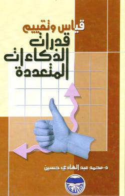 قياس وتقييم قدرات الذكاءات المتعددة (كرتونى)