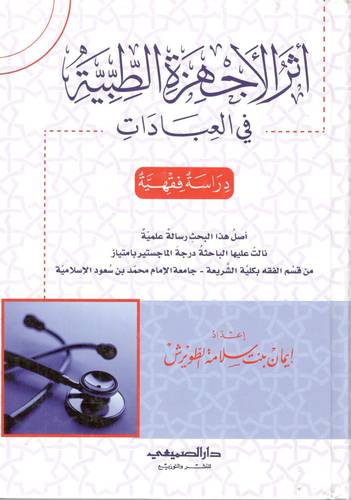 اثر الاجهزة الطبية في العبادات ( كرتوني) شاموا