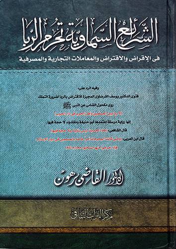 الشرائع السماوية تحرم الربا