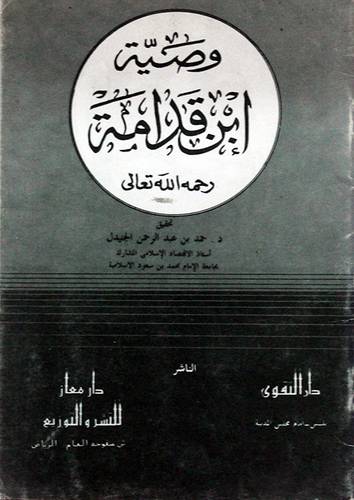 وصية ابن قدامة ( غلاف ) ابيض